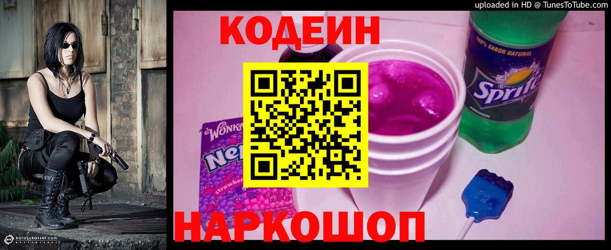 Кодеин Purple Drank  Вход с VPN  Дзержинский 